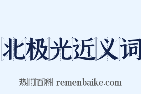 北极光近义词是什么意思的图片